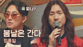 로커의 감성 가득..(´•̥ω•̥`) 취하고 싶은 정홍일의 노래 〈봄날은 간다〉♬ | JTBC 210430 방송