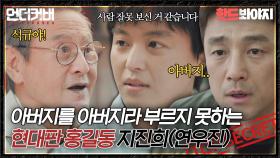 ＂우리 아빠 석규 아닌데? 한정현인데!＂ 아버지까지 외면하며 살아온 지진희(&연우진)｜언더커버｜JTBC 210424 방송 외