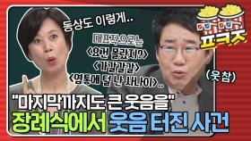 ＂마지막까지 코미디로..＂ 개그맨 故서영춘 장례식 조사를 듣다 웃음이 터져버린 사건ㅣJTBC 210328 방송