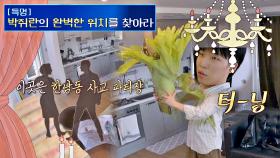 박쥐란의 자리를 위해 사교장 바이브🕺로 온 집안 돌아다니는 찬혁 | JTBC 210503 방송