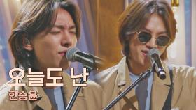 반전 매력의 무대를 선보인😘 한승윤의 〈오늘도 난〉♬ | JTBC 210430 방송