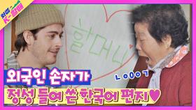 외국인 손자 케빈의 '한국어 손편지📃'에 깜짝 놀란 할매 ㄴ(ㅇ0ㅇ)ㄱ | JTBC 210504 방송