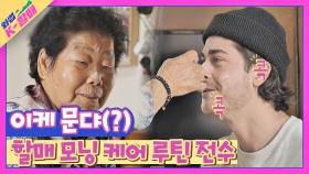 자상하게 손자 모닝 케어해주는 할매🔥 ＂이케 문댜(?)＂ | JTBC 210504 방송