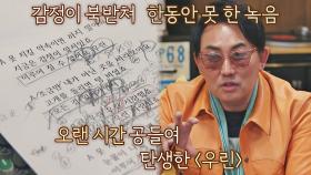 이찬혁이 쓴 '우린' 가사를 보고 감정이 북받쳐 녹음을 못했던 이승철 | JTBC 210430 방송