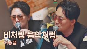 이승철이 부르는 롤 모델 故 김현식의 노래, 〈비처럼 음악처럼〉♬ | JTBC 210430 방송