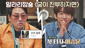 오늘부터 등장하는 개인곡↗ 이승윤에게 보석 같은 ♪굳이 진부하자면 | JTBC 210430 방송