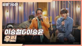 '사랑'에 대한 기억을 고스란히 담은❣️ 이승철x이승윤의 〈우린〉♪ | JTBC 210430 방송