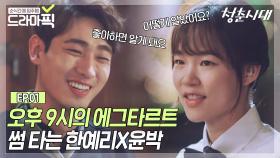 [한예리X윤박 EP.1] 에그타르트로 썸 타는 방법❣ 썸 타는 윤선배X박재완 | 청춘시대 | JTBC 160730 방송 외