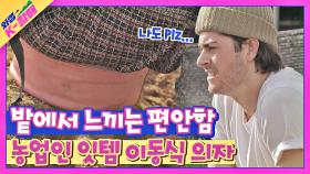 내 집 같은 편안함😄 케빈의 눈을 사로잡은 '농업인 잇템' [이동식 의자] | JTBC 210504 방송
