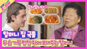 ※할머니 집 국룰※ 손자를 위해 애정 가득❤ 준비한 할매 반찬 | JTBC 210504 방송