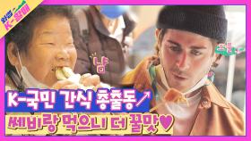케빈이랑 먹으니 더 꿀맛 같은 5일장 k-간식 (냠♡) | JTBC 210504 방송