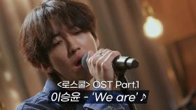 [MV] 이승윤(LEE SEUNG YOON) - 'We are' 〈로스쿨(LAW SCHOOL)〉 OST Part.1 ♪ (ver.2) | JTBC 210506 방송