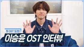 [메이킹] 인생 첫! OST에 도전한 이승윤 - 