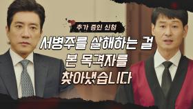 김명민이 유력한 용의자인 걸 증명하는 '스모킹 건' 등장?! | JTBC 210506 방송