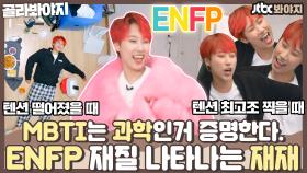 👨‍🔬MBTI는 과학이다👩‍🔬 ENFP를 사람으로 만들면? ☞ 재재 | JTBC 210419 방송 외