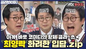 ＂침을 뱉을까..＂ 앉은 자리에서 분량 다 뽑아버리는 코미디의 황제 최양락 아형 활약ㅣJTBC 210410 방송