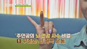 뇌 인지 능력 상승 비결 〈손가락 운동🖐🏻〉 | JTBC 210506 방송