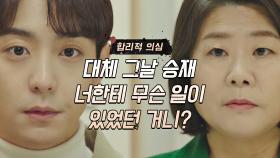 단도직입적으로 이정은이 현우에게 묻는 '사건 당일 알리바이' | JTBC 210506 방송