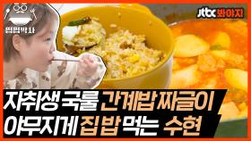 간계밥 대파김치 짜글이 LA갈비까지! 집 밥 야무지게 먹는 수현｜JTBC 210503 방송 외