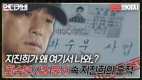 지진희가 왜 여기서 나와..? 차민호가 남긴 서류 속 지진희의 흔적｜언더커버｜JTBC 210501 방송