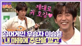 (역시는 역시👍) 이승윤만의 감성이 담긴 〈내 마음에 주단을 깔고〉♬ | JTBC 210506 방송