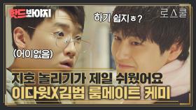 룸메이트한테까지 FOX🤦‍♀️ 은근 잘 어울리는 김범X이다윗 케미｜로스쿨(Law School)｜JTBC 210506 방송 외