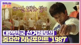 대한민국 선거제도의 터닝포인트 ☞ 민주화 열기로 뜨거웠던 '1987년' | JTBC 210506 방송