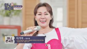 ＂자기야 사랑인걸~＂ 박주희가 부르는 원조 '자기야'♪ | JTBC 210507 방송