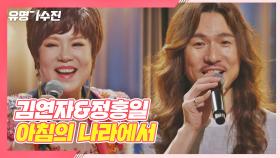 🌟최고의 피날레에 걸맞은🌟 정홍일x김연자 〈아침의 나라에서〉♪ | JTBC 210507 방송