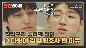 ＂형 삼촌이 무슨 짓 한지는 알아요?＂ 이다윗 직박구리 폴더의 정체｜로스쿨(Law School)｜JTBC 210505 방송