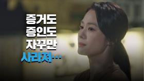 차민호 관련 증거가 자꾸만 사라지는 게 답답한 김현주 ＂의문사가 분명한데…＂ | JTBC 210507 방송
