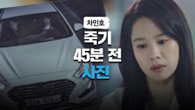 차민호가 죽기 45분 전 [사진 속 남자]에 의문을 가지는 김현주 | JTBC 210508 방송