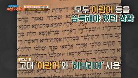 (철저한 고증😮) '아람어'와 '히브리어'를 사용한 〈패션 오브 크라이스트〉 | JTBC 210509 방송