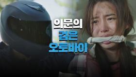 정만식에게 납치당한 김아순을 도와주는 의문의 '검은 오토바이'…?! | JTBC 210508 방송