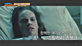 혹독한 트레이닝과 뛰어난 연기력으로 영화를 빛낸 '힐러리 스웽크'👏🏻 | JTBC 210509 방송