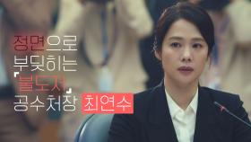 [스페셜] 초대 공수처장 다운 면모👏🏻 원칙과 정면승부하는 불도저💥 김현주 | JTBC 210508 방송