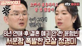 ＂형빈이가 결혼하자고 안 해?＂ 상처받은 정경미가 윤형빈과 헤어질 뻔한 사연｜JTBC 210509 방송 외