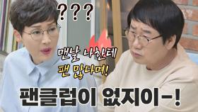 팬클럽이 없는 최양락ㅜ_ㅜ 그럼 팬미팅은 어떻게..? | JTBC 210509 방송