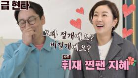 이휘재의 탈모 사실에도 그저 좋은 찐 팬 김지혜♥_♥ | JTBC 210509 방송