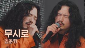 목소리 하나로 '소울 트로트' 완성시킨 김준휘의 〈무시로〉♬ | JTBC 210507 방송