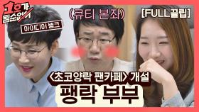 [FULL끌립] 팽현숙❤최양락 부부 EP. '〈초코양락 팬카페〉 개설' | JTBC 210509 방송