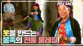 [몽족 삶의 힘] 한 땀 한 땀🧵 옷을 만드는 몽족의 전통 물레질 | JTBC 210508 방송