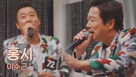 진지 반 개그 반🤣 LA 공연의 큰 꿈을 가진 72호 가수 이수근의 〈홍시〉♪ | JTBC 210507 방송