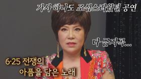 가사 하나도 조심스러웠던 김연자의 북한 공연 (ft. 6.25전쟁) | JTBC 210507 방송
