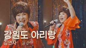 브라보👏🏻 지치지 않는 김연자의 에너지 폭발❤️‍🔥 〈강원도 아리랑〉♪ | JTBC 210507 방송