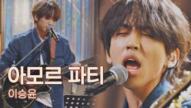 이승윤이 새로 산 일렉 기타🎸로 부르는 〈아모르 파티〉♬ | JTBC 210507 방송