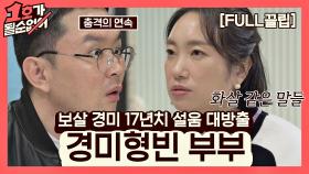 [FULL끌립] 정경미❤윤형빈 부부 EP. '보살 경미 17년치 설움 대방출' | JTBC 210509 방송