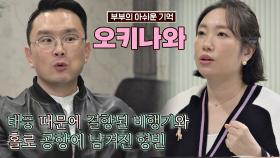 정경미♥윤형빈 부부의 아쉬웠던 '오키나와 여행' (속상ㅜ_ㅜ) | JTBC 210509 방송