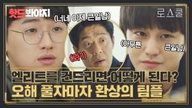 건드릴 사람을 건드려야지🔥오해 풀린 김범X이다윗 환상의 팀플레이｜로스쿨(Law School)｜JTBC 210506 방송 외