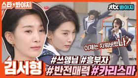 ＂김주영 이상해~!＂ 흥에 지배당한 김서형💃 반전 매력에 빠지겠서형♥｜JTBC 190209 방송